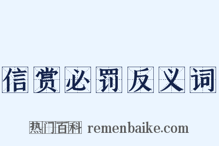 信赏必罚反义词是什么意思的图片